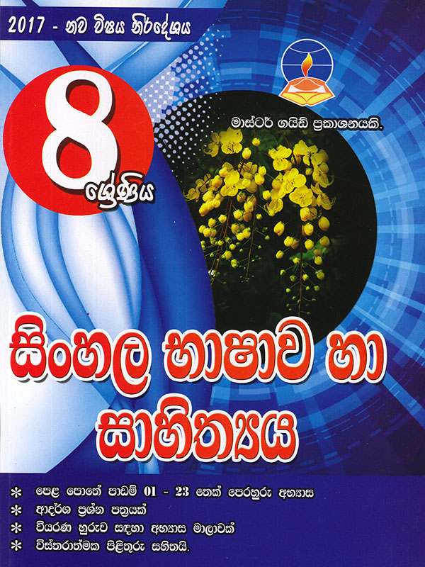 Master Guide Sinhala Language and Litrature Grade 8 New Syllabus (Sinhala Medium)