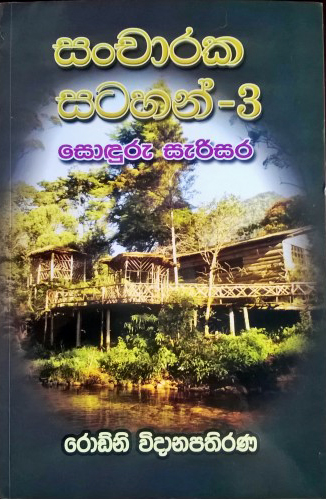 Sancharaka Satahan 3 - සංචාරක සටහන් 3