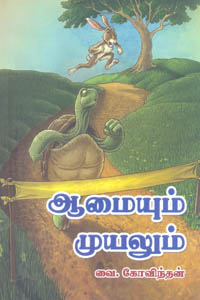 Aamaiyum Muyalum