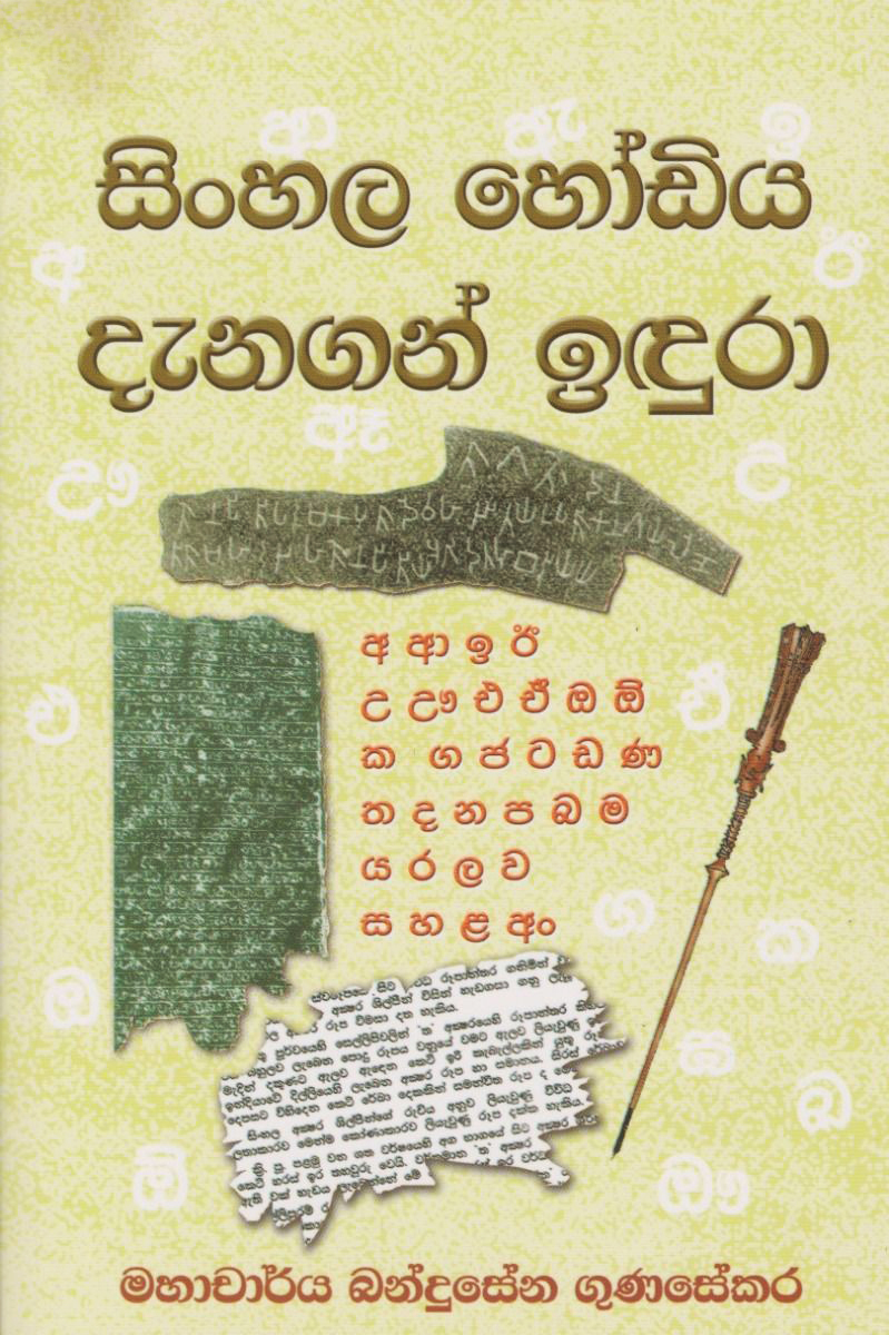 Sinhala Hodiya Denagan Idura - සිංහල හෝඩිය දැනගත් ඉඳුරා