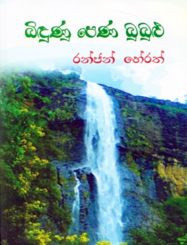 Bindunu Pena Bubulu