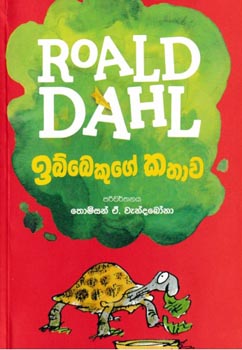 Roald Dahl : Ibbekuge Kathawa