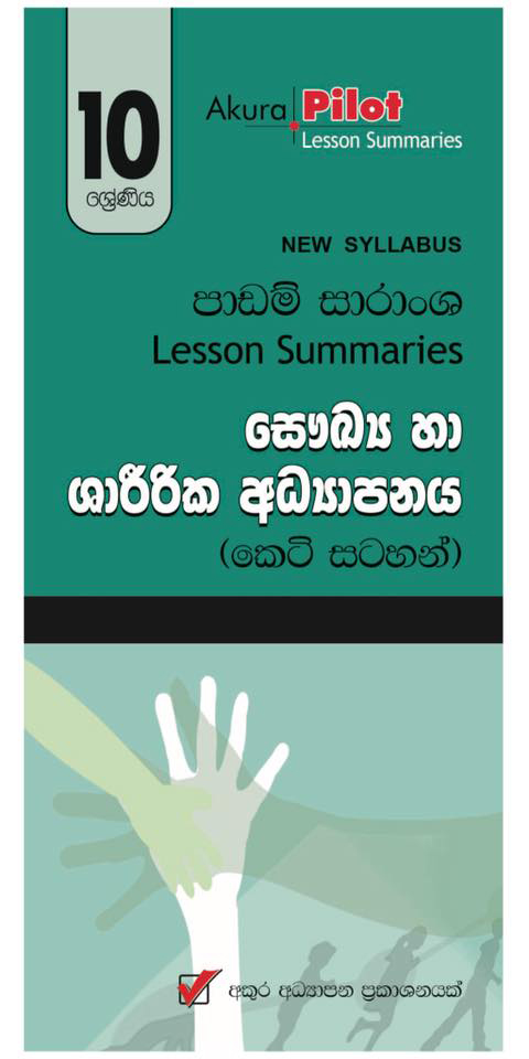 Nawa Vishaya Nirdeshaya Padam Saranshaya : Saukya Ha Sharirika Adhyapanaya 10 Shreniya (Keti Satahan)