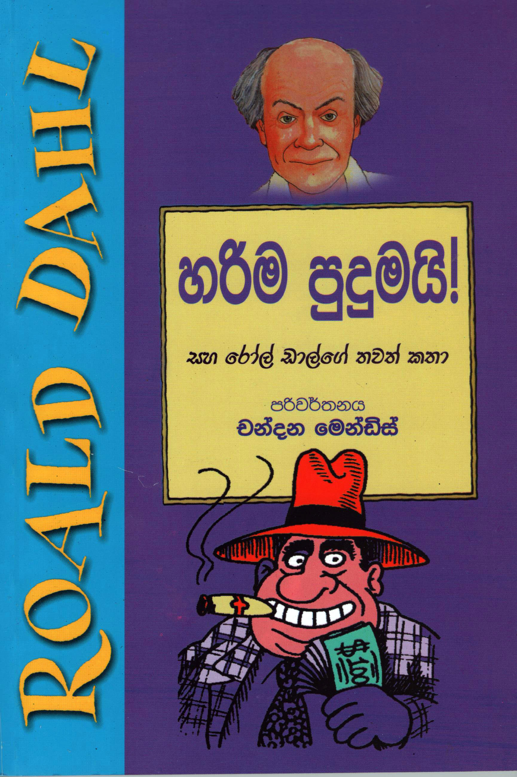 Harima Pudumai Saha Roald Dahlge Tawath Katha - හරිම පුදුමයි සහ රෝල් ඩාල්ගේ තවත් කතා