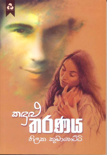 Kandulu Tharanaya 