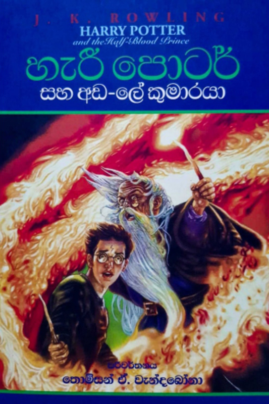 Harry Potter Saha Ada Le Kumaraya - හැරී පොටර් සහ අඩ ලේ කුමාරයා