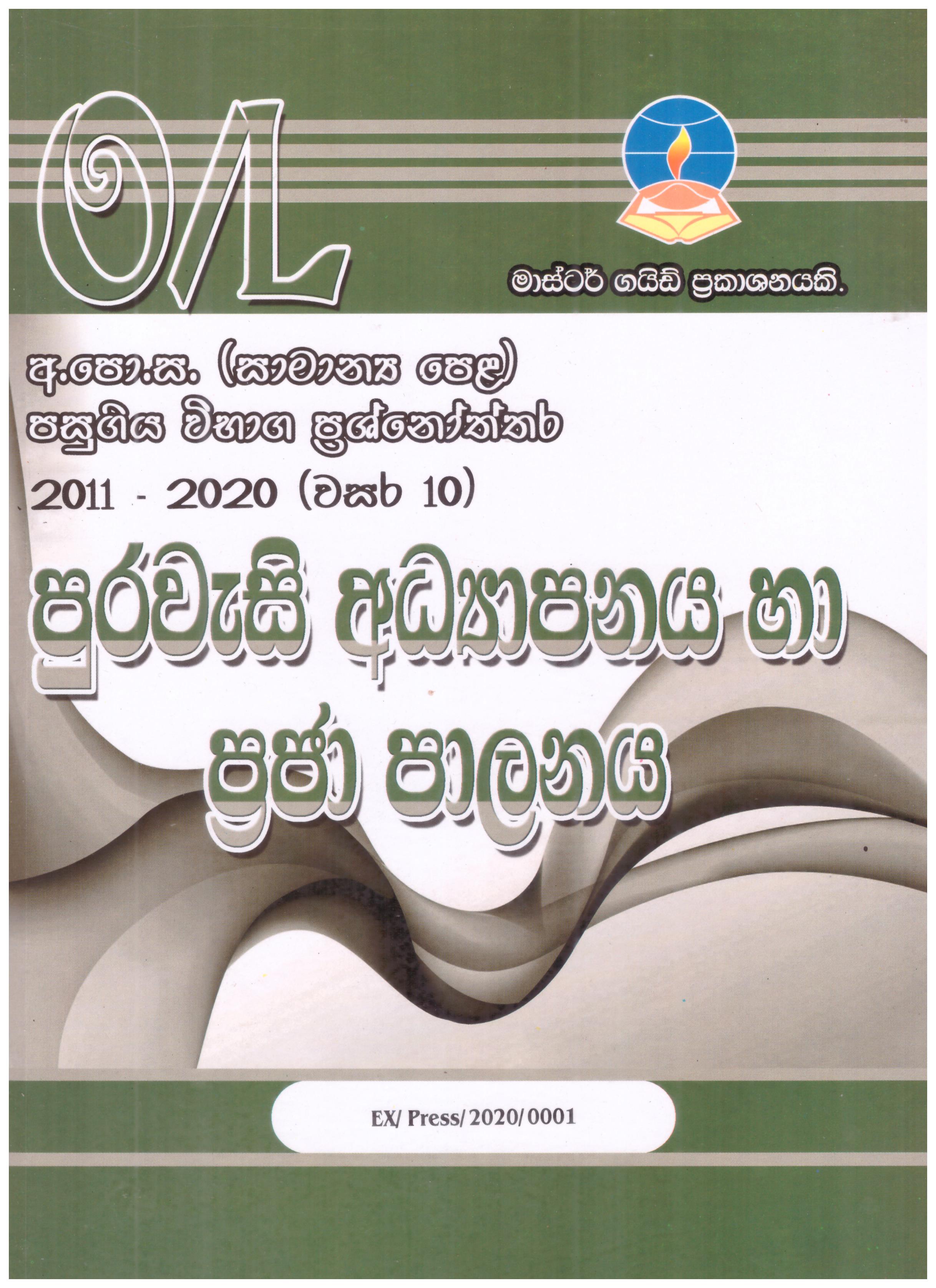Master Guide O/L Purawesi Adyapanaya Ha Praja Palanaya Pasugiya Vibaga Pasnoththara 2014-2023