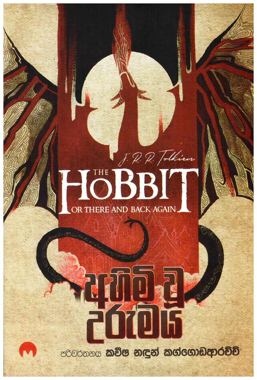 Ahimiwu Urumaya Translation of The Hobbit or There and Back Again By J.R.R. Talkien  - අහිමිවූ උරුමය