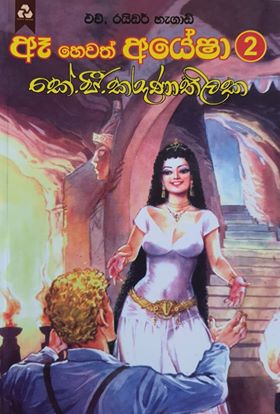 Aea Hewath Ayesha 2 - ඈ හෙවත් අයේෂා 2