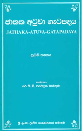 Jathaka Atuwa Gatapadaya Part 1