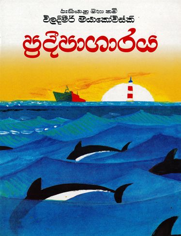 Pradeepagaraya - ප්‍රදීපාගාරය