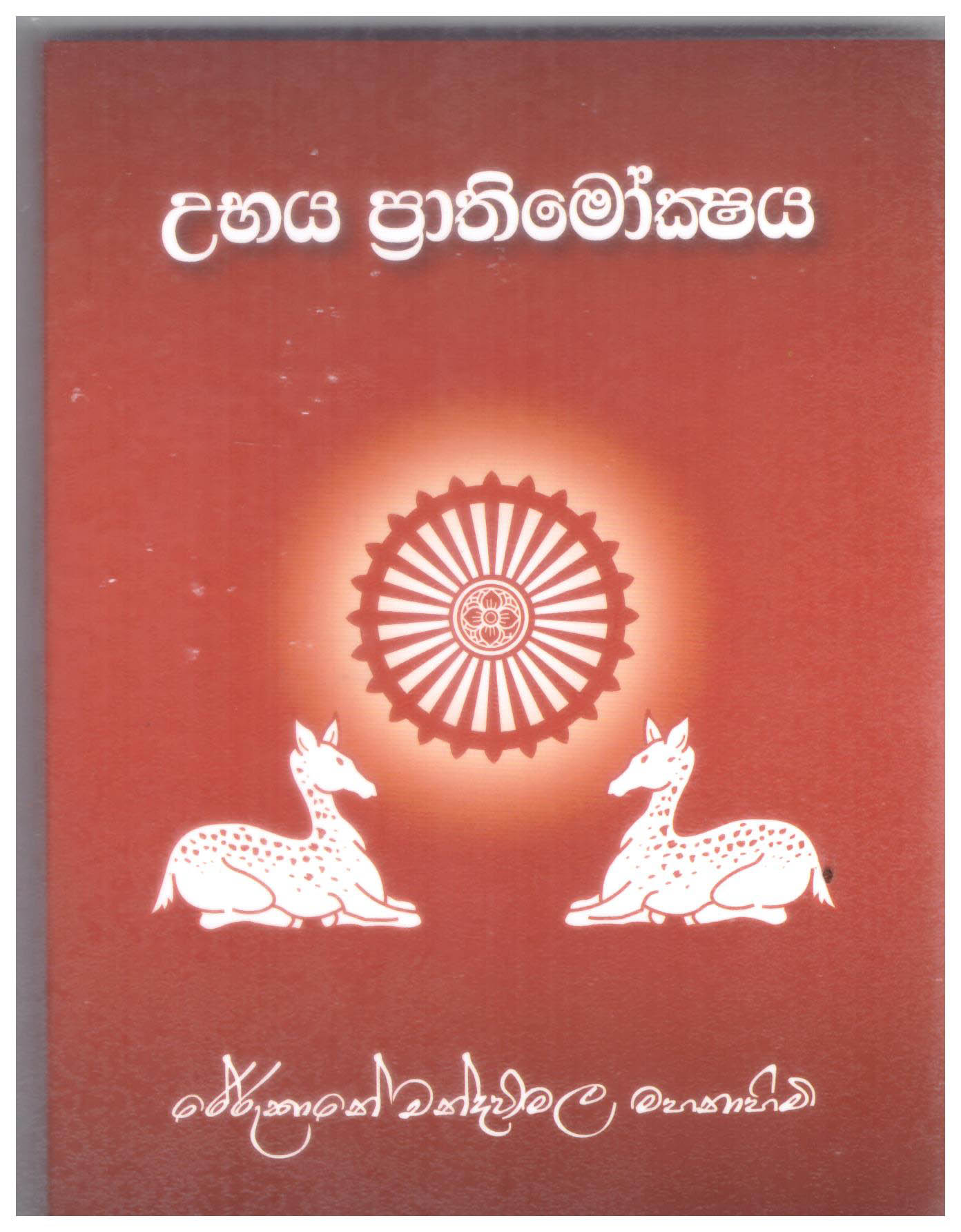 Ubaya Prathimokshaya