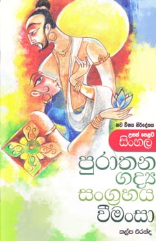 G.C.E. A/L Purathana Gadya Sangrahaya Vimansha