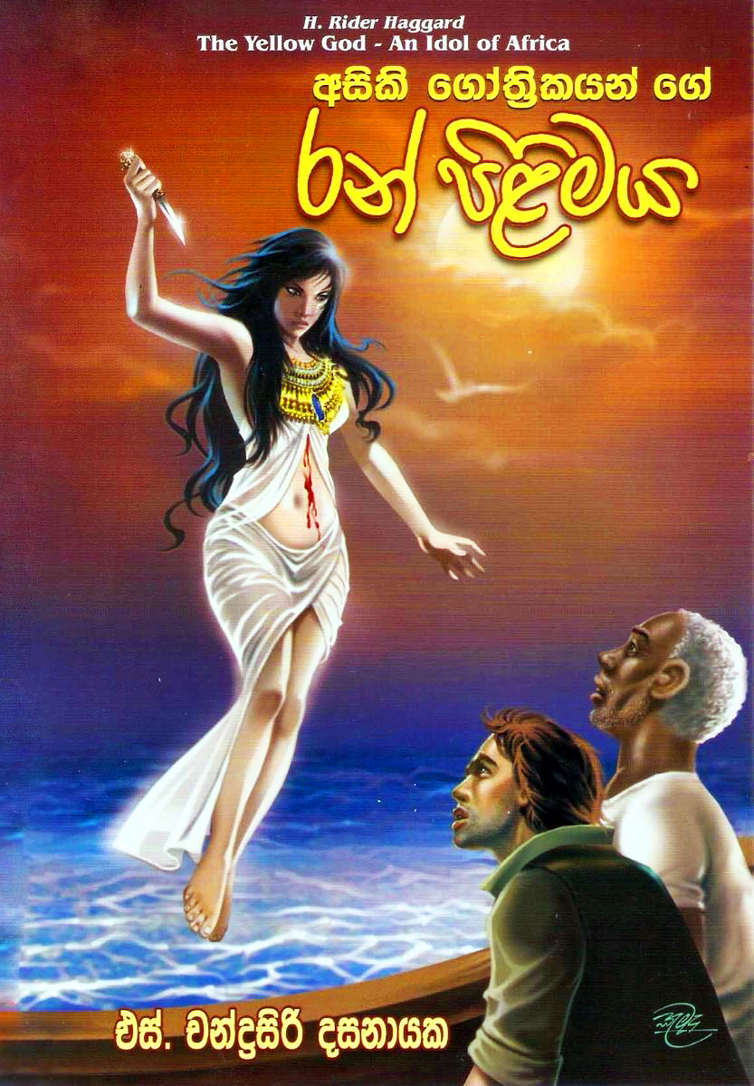 Asiki Gothakayan ge Ran Pilimaya (Sinhala)