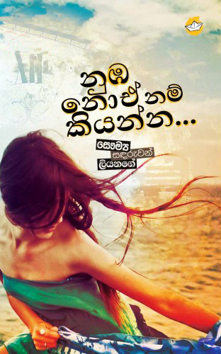 Numba Noea Nam Kiyanna - නුඹ නො ඒ නම් කියන්න