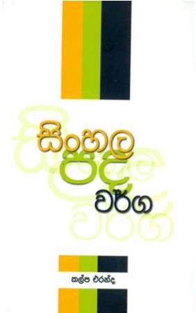 Sinhala Pada Warga 