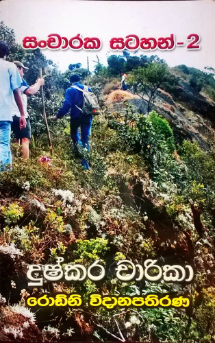 Sancharaka Satahan 2 - සංචාරක සටහන් 2