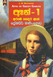 Anne - 1 : Arabe Gedara Anne (Sinhala)