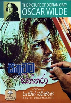 Sithuwama Ha Siththara - සිතුවම හා සිත්තරා