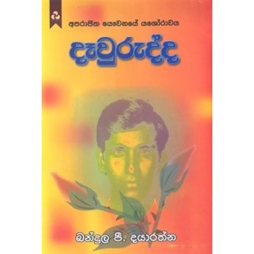 Davurudda - දෑවුරුද්ද