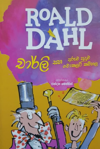 Roald Dahl : Carlie Saha Aruma Puduma Chocolate Kamhala