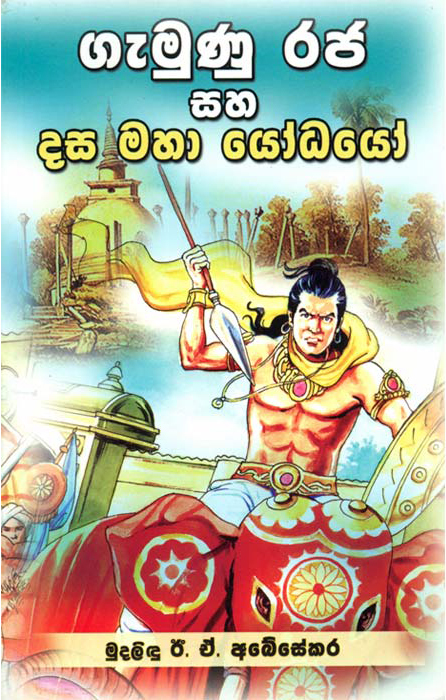 Gemunu Raja Saha Dasa Maha Yodayo