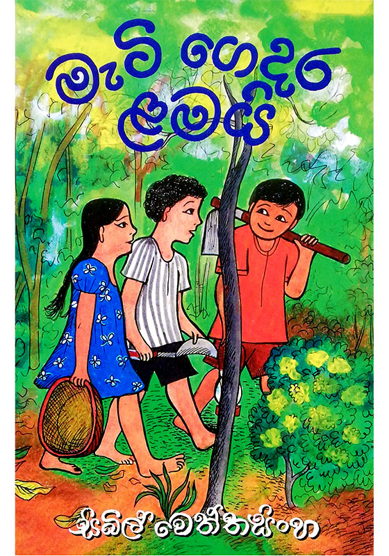 Mati Gedara Lamai - මැටි ගෙදර ළමයි