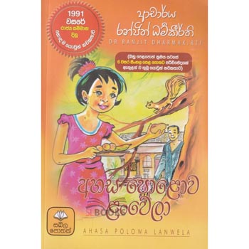 Ahasa Polawa Lanwela (Sinhala)