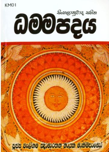Sinhalanuwada Sahitha Dammapadaya