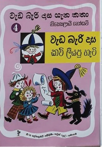 Weda Beri Dasa Gena Katha : Weda Beri Dasa Kawi Liyapu Heti 4