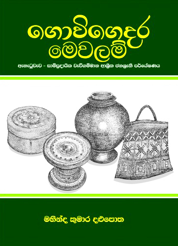 Govi Gedara Mewalam - ගොවි ගෙදර මෙවලම්