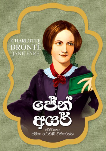 Jane Eyre - ජේන් අයර්