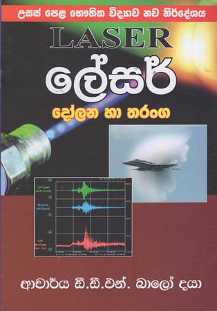 G.C.E (A/L) Laser Dolana Ha Tharanga (Sinhala)