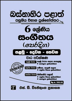 Basnahira Palath Pasugiya Vibaga Prashnoththara 6 Shreniya Sangeethaya (Peradiga) Palamu Dewana Thewana Wara Parikshana