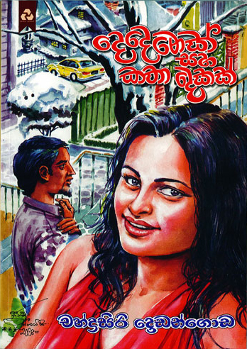 Dedenek Saha Katha Dekak