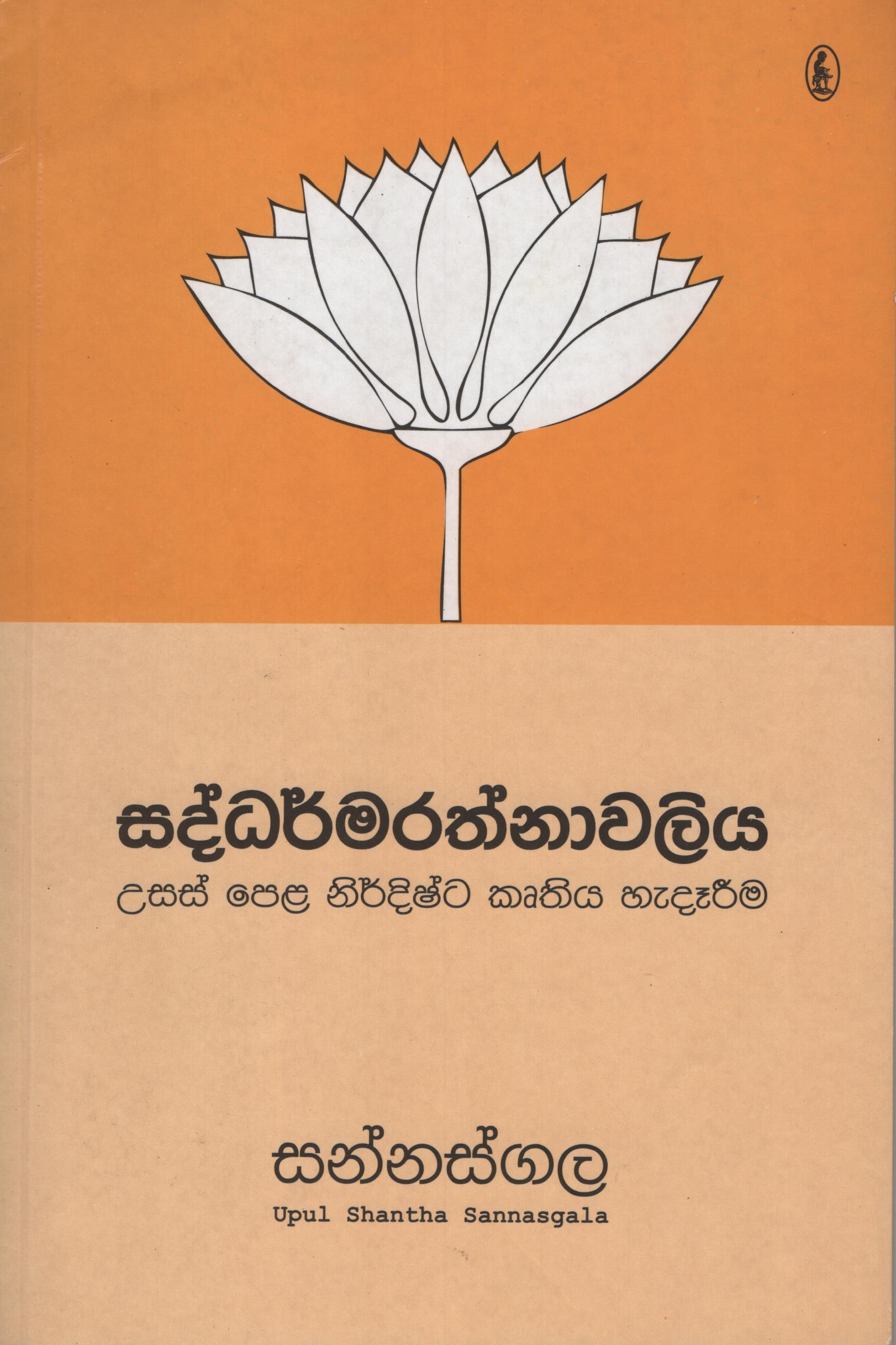 Saddharmarathnawaliya