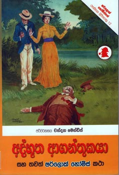 Athbootha Agantukaya Saha Thawath Sherlock Holmes Katha