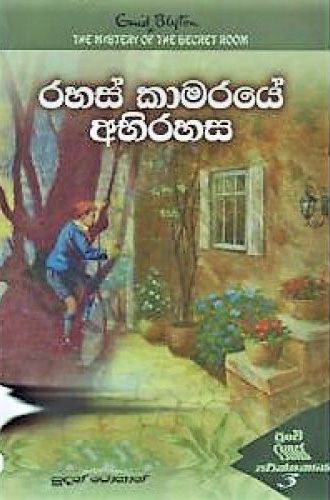 Rahas Kamaraye Abirahasa -රහස් කාමරයේ අබිරහස