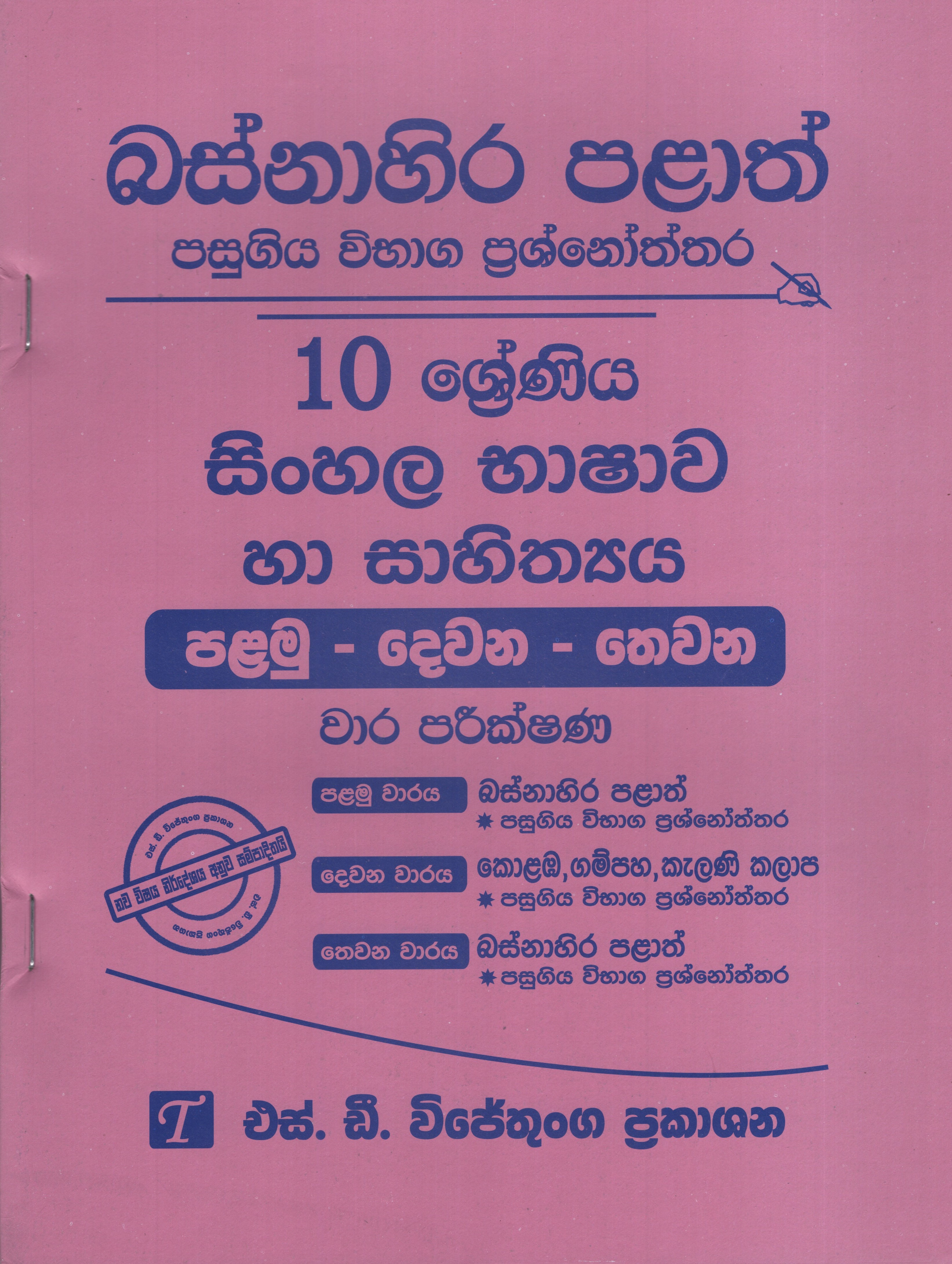 Basnahira Palath Pasugiya Vibhaga Prasnoththara 10 Shreniya Sinhala Bashawa ha Sahithya (Palamu-Dewana-Thewana) Wara Parikshana 2019-2025
