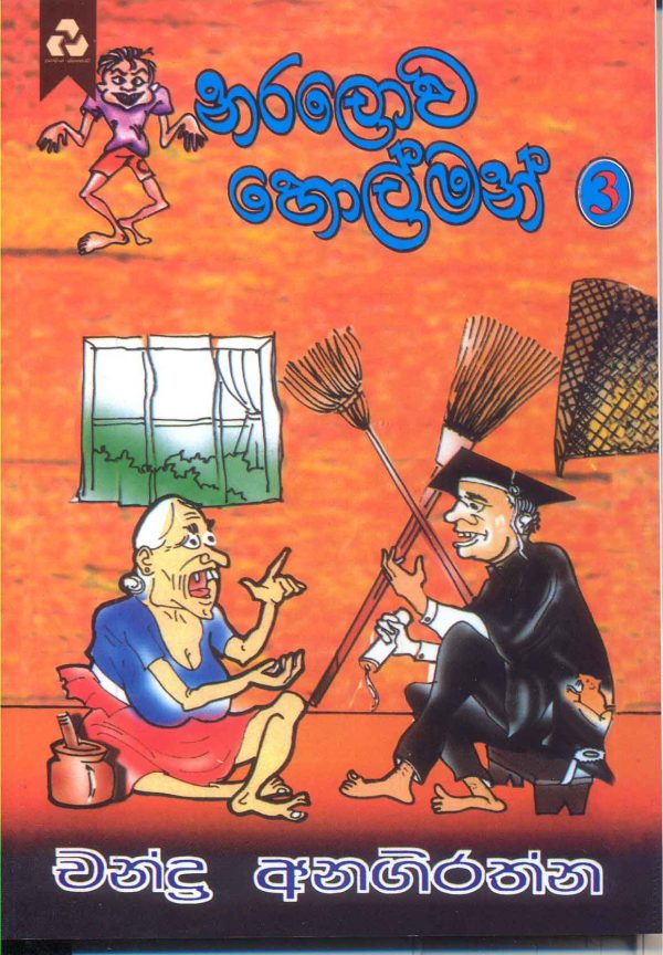 Naralowa Holman 3 – නරලොව හොල්මන් 3