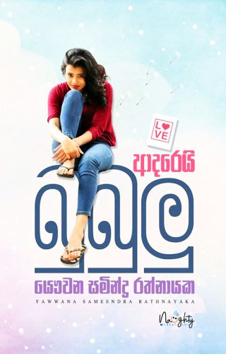 Adarei Bubulu  - ආදරෙයි බුබුලු