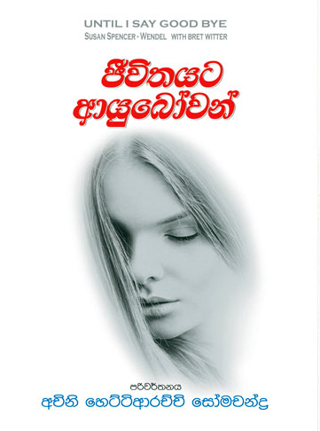 Until I Say Good Bye Jeevithayata Ayubowan 