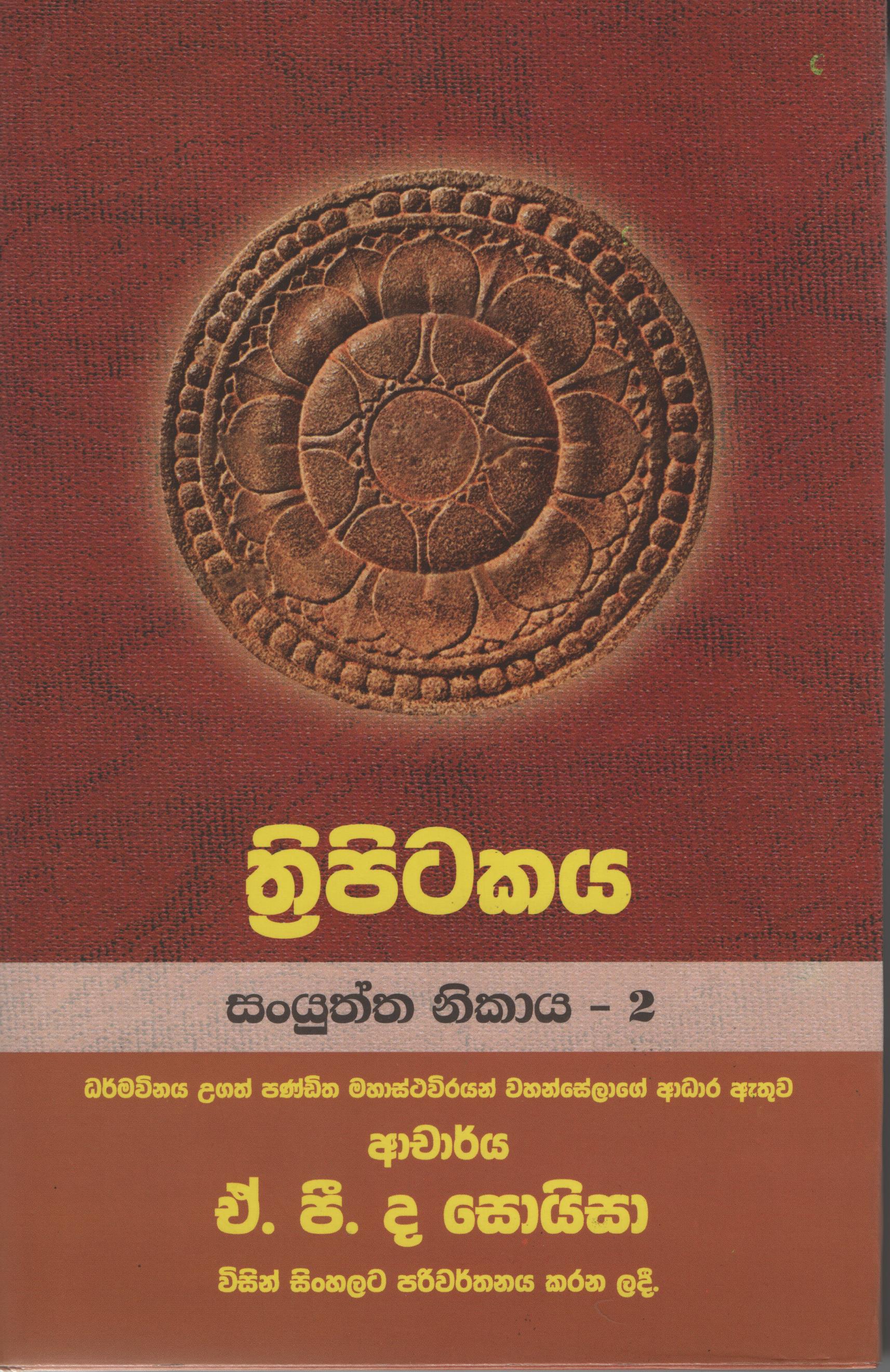 Tripitakaya Sanyuktha Nikaya -2  Book No.10