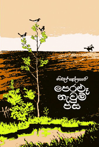 Peralu  Nawum Pasa 1 - පෙරළූ නැවුම් පස 1