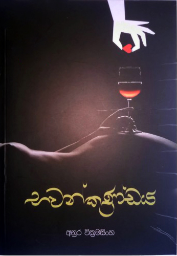 Bawankundaya - භවන්කුණ්ඩය