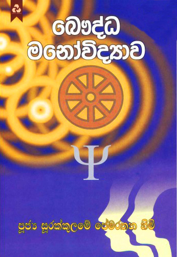 Bauddha Manovidyawa - බෞද්ධ මනෝවිද්‍යාව