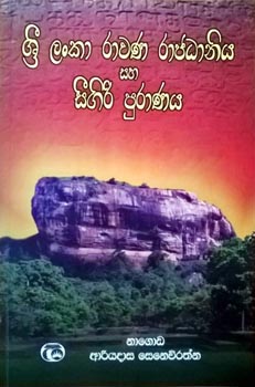 Sri Lanka Rawana Rajadhaniya Saha Seegiri Puranaya
