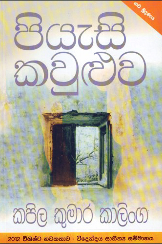 Piyasi Kawuluwa - පියැසි කවුළුව