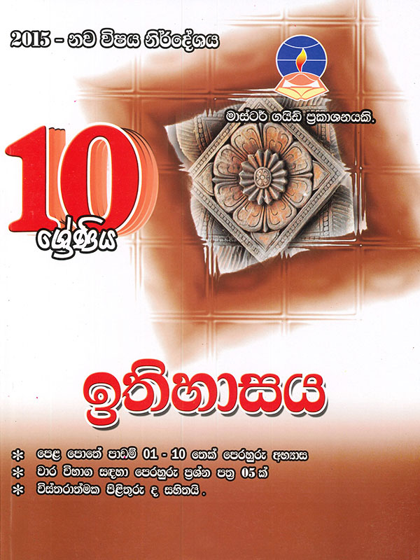 Master Guide 10 Shreniya Ithihasaya (2015 - Nawa Vishaya Nirdeshaya)