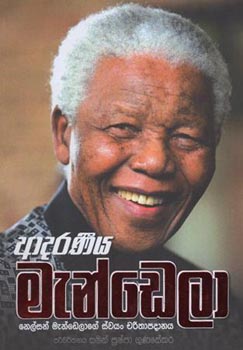 Adaraneeya Mandela - ආදනීය මැන්ඩෙලා